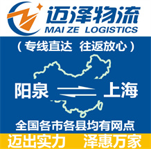 陽(yáng)泉到上海物流公司_陽(yáng)泉物流到上海_陽(yáng)泉至上海物流專線-邁澤