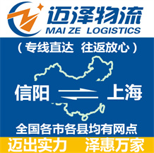 信陽(yáng)到上海物流公司_信陽(yáng)物流到上海_信陽(yáng)至上海物流專(zhuān)線-邁澤