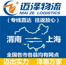 渭南到上海物流公司_渭南物流到上海_渭南至上海物流專(zhuān)線(xiàn)-邁澤