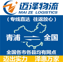 上海青浦區(qū)物流,青浦區(qū)物流公司,青浦區(qū)貨運公司,青浦區(qū)物流貨運-邁澤