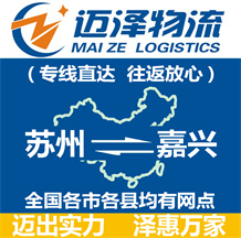蘇州到嘉興物流公司_蘇州物流到嘉興_蘇州至嘉興物流專(zhuān)線(xiàn)-邁澤