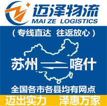 蘇州到喀什物流公司_蘇州物流到喀什_蘇州至喀什物流專(zhuān)線(xiàn)-邁澤