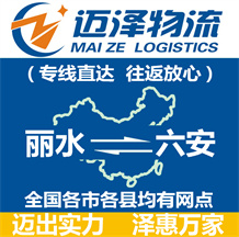 麗水到六安物流公司_麗水物流到六安_麗水至六安物流專(zhuān)線-邁澤