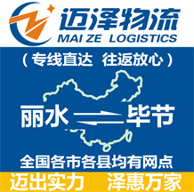 麗水到畢節(jié)物流公司_麗水物流到畢節(jié)_麗水至畢節(jié)物流專(zhuān)線-邁澤