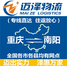 重慶到南陽(yáng)物流公司_重慶物流到南陽(yáng)_重慶至南陽(yáng)物流專線-邁澤