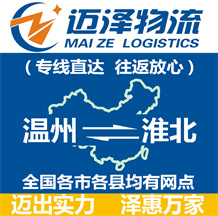 溫州到淮北物流公司_溫州物流到淮北_溫州至淮北物流專(zhuān)線-邁澤