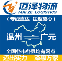 溫州到廣元物流公司_溫州物流到廣元_溫州至廣元物流專(zhuān)線-邁澤