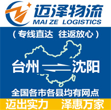 臺(tái)州到沈陽(yáng)物流公司_臺(tái)州物流到沈陽(yáng)_臺(tái)州至沈陽(yáng)物流專(zhuān)線-邁澤