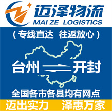 臺(tái)州到開(kāi)封物流公司_臺(tái)州物流到開(kāi)封_臺(tái)州至開(kāi)封物流專(zhuān)線(xiàn)-邁澤