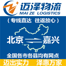 北京到嘉興物流公司_北京物流到嘉興_北京至嘉興物流專(zhuān)線-邁澤