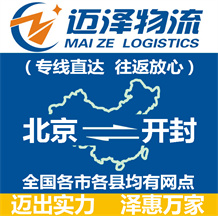 北京到開(kāi)封物流公司_北京物流到開(kāi)封_北京至開(kāi)封物流專線-邁澤
