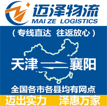 天津到襄陽(yáng)物流公司_天津物流到襄陽(yáng)_天津至襄陽(yáng)物流專(zhuān)線(xiàn)-邁澤