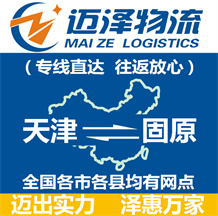 天津到固原物流公司_天津物流到固原_天津至固原物流專(zhuān)線(xiàn)-邁澤