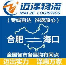 合肥到?？谖锪鞴綺合肥物流到?？赺合肥至海口物流專線-邁澤