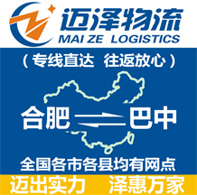合肥到巴中物流公司_合肥物流到巴中_合肥至巴中物流專(zhuān)線(xiàn)-邁澤