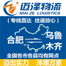 合肥到烏魯木齊物流公司_合肥物流到烏魯木齊_合肥至烏魯木齊物流專(zhuān)線(xiàn)-邁澤