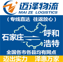 石家莊到呼和浩特物流公司_石家莊物流到呼和浩特_石家莊至呼和浩特物流專(zhuān)線-邁澤