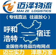 呼和浩特到宿遷物流公司_呼和浩特物流到宿遷_呼和浩特至宿遷物流專(zhuān)線-邁澤