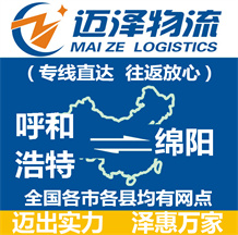 呼和浩特到綿陽(yáng)物流公司_呼和浩特物流到綿陽(yáng)_呼和浩特至綿陽(yáng)物流專線-邁澤