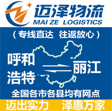 呼和浩特到麗江物流公司_呼和浩特物流到麗江_呼和浩特至麗江物流專(zhuān)線-邁澤