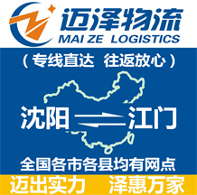 沈陽(yáng)到江門物流公司_沈陽(yáng)物流到江門_沈陽(yáng)至江門物流專線-邁澤