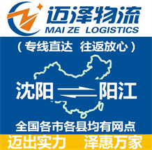 沈陽(yáng)到陽(yáng)江物流公司_沈陽(yáng)物流到陽(yáng)江_沈陽(yáng)至陽(yáng)江物流專(zhuān)線(xiàn)-邁澤