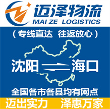 沈陽到?？谖锪鞴綺沈陽物流到?？赺沈陽至海口物流專線-邁澤