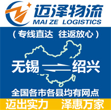 無(wú)錫到紹興物流公司_無(wú)錫物流到紹興_無(wú)錫至紹興物流專(zhuān)線(xiàn)-邁澤