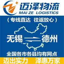 無(wú)錫到德州物流公司_無(wú)錫物流到德州_無(wú)錫至德州物流專線-邁澤