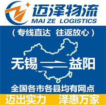無錫到益陽(yáng)物流公司_無錫物流到益陽(yáng)_無錫至益陽(yáng)物流專線-邁澤