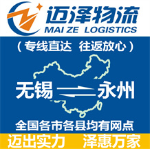 無(wú)錫到永州物流公司_無(wú)錫物流到永州_無(wú)錫至永州物流專線-邁澤