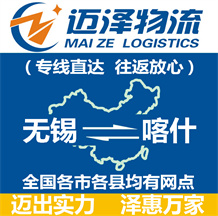 無(wú)錫到喀什物流公司_無(wú)錫物流到喀什_無(wú)錫至喀什物流專(zhuān)線-邁澤