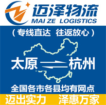 太原到杭州物流公司_太原物流到杭州_太原至杭州物流專(zhuān)線-邁澤