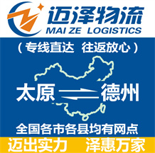 太原到德州物流公司_太原物流到德州_太原至德州物流專(zhuān)線(xiàn)-邁澤