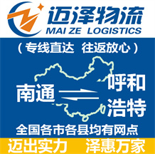 南通到呼和浩特物流公司_南通物流到呼和浩特_南通至呼和浩特物流專(zhuān)線-邁澤
