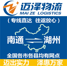 南通到湖州物流公司_南通物流到湖州_南通至湖州物流專(zhuān)線-邁澤