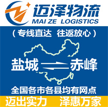 鹽城到赤峰物流公司_鹽城物流到赤峰_鹽城至赤峰物流專(zhuān)線-邁澤