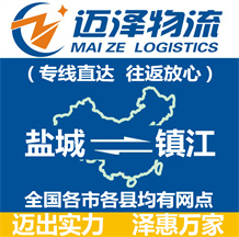 鹽城到鎮(zhèn)江物流公司_鹽城物流到鎮(zhèn)江_鹽城至鎮(zhèn)江物流專(zhuān)線(xiàn)-邁澤