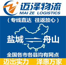 鹽城到舟山物流公司_鹽城物流到舟山_鹽城至舟山物流專(zhuān)線-邁澤