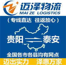 貴陽(yáng)到泰安物流公司_貴陽(yáng)物流到泰安_貴陽(yáng)至泰安物流專(zhuān)線-邁澤