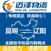 昆明到遼陽(yáng)物流公司_昆明物流到遼陽(yáng)_昆明至遼陽(yáng)物流專(zhuān)線-邁澤