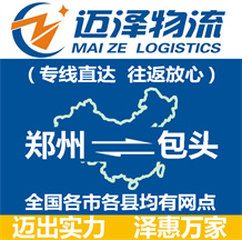 鄭州到包頭物流公司_鄭州物流到包頭_鄭州至包頭物流專(zhuān)線(xiàn)-邁澤