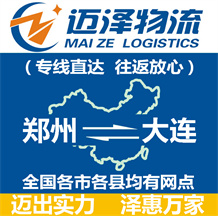 鄭州到大連物流公司_鄭州物流到大連_鄭州至大連物流專(zhuān)線-邁澤