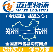 鄭州到杭州物流公司_鄭州物流到杭州_鄭州至杭州物流專(zhuān)線(xiàn)-邁澤