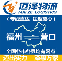 福州到營(yíng)口物流公司_福州物流到營(yíng)口_福州至營(yíng)口物流專(zhuān)線-邁澤