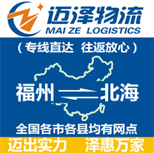 福州到北海物流公司_福州物流到北海_福州至北海物流專(zhuān)線-邁澤