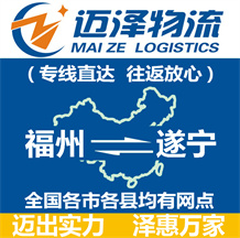 福州到遂寧物流公司_福州物流到遂寧_福州至遂寧物流專(zhuān)線-邁澤