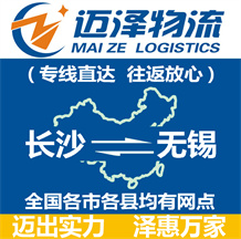 長(zhǎng)沙到無(wú)錫物流公司_長(zhǎng)沙物流到無(wú)錫_長(zhǎng)沙至無(wú)錫物流專(zhuān)線-邁澤