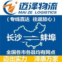 長(zhǎng)沙到蚌埠物流公司_長(zhǎng)沙物流到蚌埠_長(zhǎng)沙至蚌埠物流專(zhuān)線-邁澤