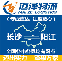 長(zhǎng)沙到陽江物流公司_長(zhǎng)沙物流到陽江_長(zhǎng)沙至陽江物流專線-邁澤